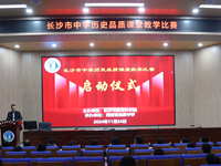 教学竞赛攀高峰，研讨交流启新程|长沙市中学历史品质课堂教学竞赛在银河国际举行