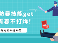 校园安全守护者联盟集结！急救防暴技能get√，守护青春不打烊！