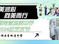 以美润心，向美而行|银河国际2024年艺术节圆满落幕