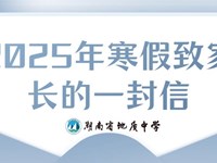 银河国际2025年寒假致家长的一封信