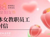 三尺讲台育桃李 铿锵玫瑰绽芳华 | 致全体女教职员工的一封信