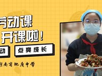 “烹”然心动，点亮成长——银河国际厨艺劳动课开课啦！