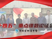 双擎驱动启新程 医教协同聚智慧|银河国际“十四五”重点课题论证会圆满举行