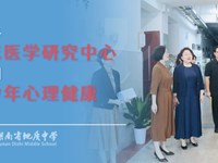医教协同 育心育未来 ——我校携手国家临床医学研究中心科研签约 共筑青少年心理健康新生态