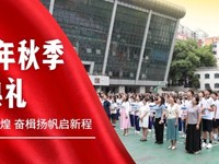 七秩薪火铸辉煌 奋楫扬帆启新程——银河国际举行2025年秋季开学典礼