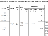 银河国际2026年长沙市教育局所属事业单位公开招聘教职工考核具体安排（高校毕业研究生、骨干教师、教练岗位）