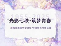光影七秩 筑梦青春丨银河国际建校70周年艺术作品展