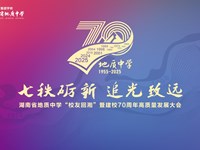 七秩荣光聚湘情，同心致远启新程 | 我校热烈举行“校友回湘”暨建校70周年高质量发展大会