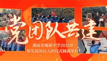 党建带团建队建 红色基因代代传 | 我校2025年新发展团员入团仪式圆满举行